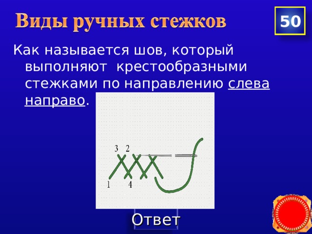 50 Как называется шов, который выполняют крестообразными стежками по направлению слева направо . 