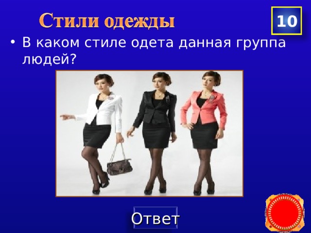 10 В каком стиле одета данная группа людей?  