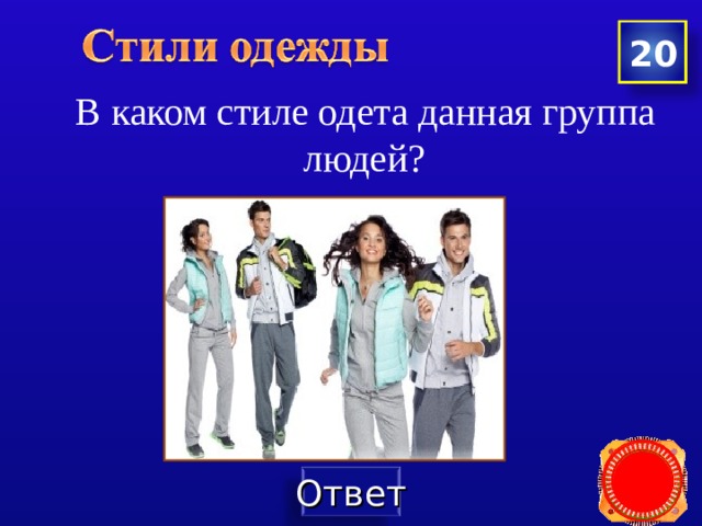 20  В каком стиле одета данная группа людей? 