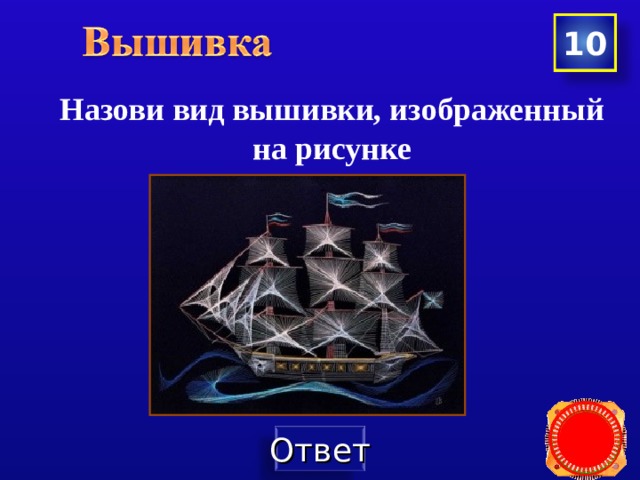 10  Назови вид вышивки, изображенный на рисунке  