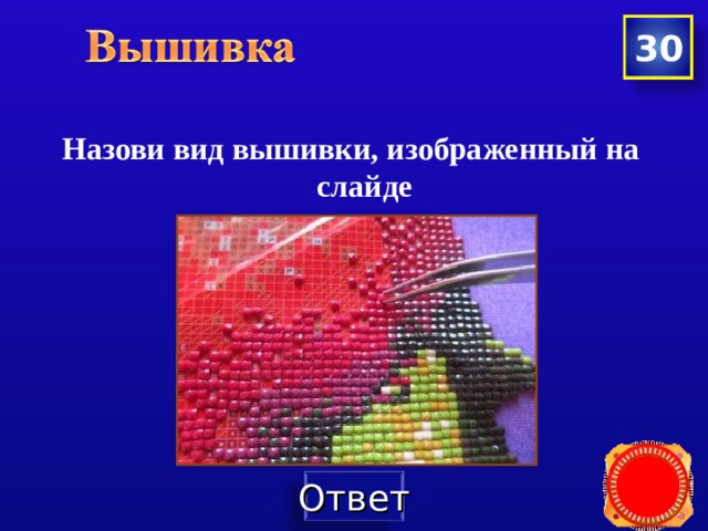 30 Назови вид вышивки, изображенный на слайде 