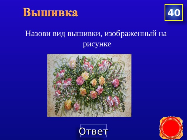 40  Назови вид вышивки, изображенный на рисунке 