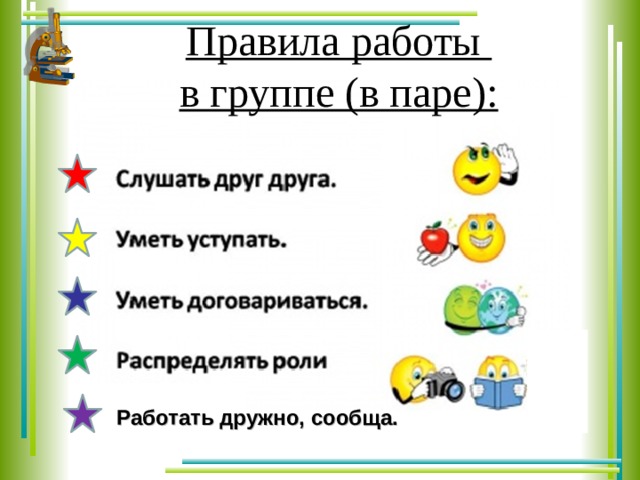 Правила работы в группе (в паре):  Работать дружно, сообща. 