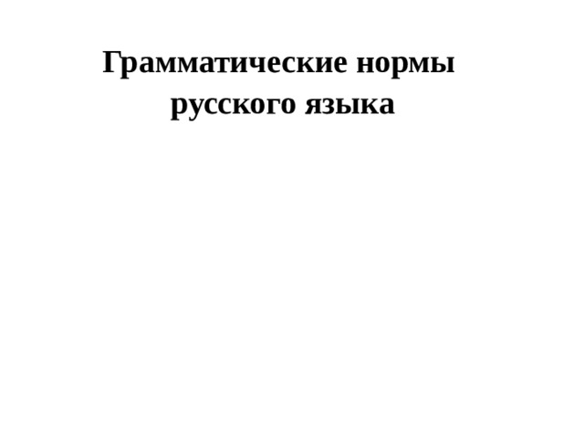 Грамматические нормы русского языка