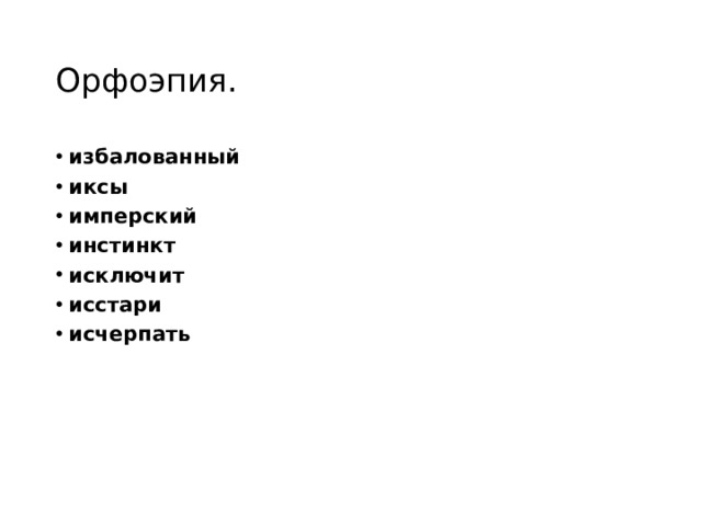 Орфоэпия. избалованный иксы имперский инстинкт исключит исстари исчерпать