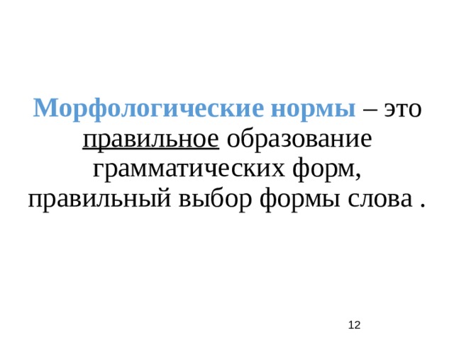 Морфологические нормы – это правильное образование грамматических форм, правильный выбор формы слова .