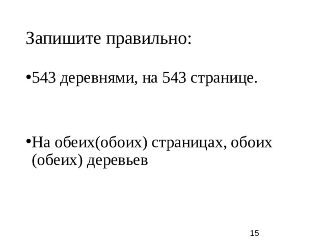 Запишите правильно: 543 деревнями, на 543 странице. На обеих(обоих) страницах, обоих (обеих) деревьев