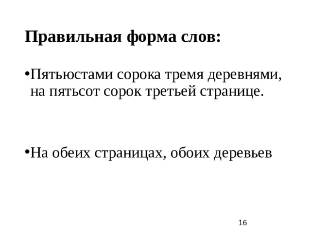 Правильная форма слов: Пятьюстами сорока тремя деревнями, на пятьсот сорок третьей странице. На обеих страницах, обоих деревьев