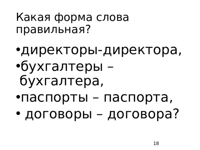 Какая форма слова правильная? директоры-директора, бухгалтеры – бухгалтера, паспорты – паспорта, договоры – договора?