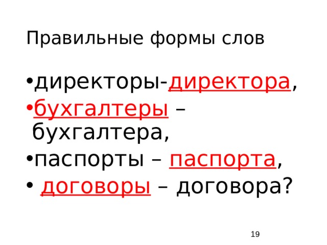 Правильные формы слов директоры- директора , бухгалтеры – бухгалтера, паспорты – паспорта , договоры – договора?