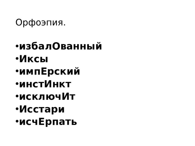 Орфоэпия. избалОванный Иксы импЕрский инстИнкт исключИт Исстари исчЕрпать