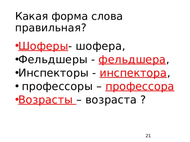 Какая форма слова правильная? Шоферы - шофера, Фельдшеры - фельдшера , Инспекторы - инспектора , профессоры – профессора Возрасты – возраста ?