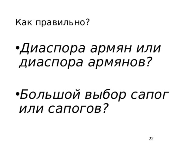 Как правильно? Диаспора армян или диаспора армянов? Большой выбор сапог или сапогов?