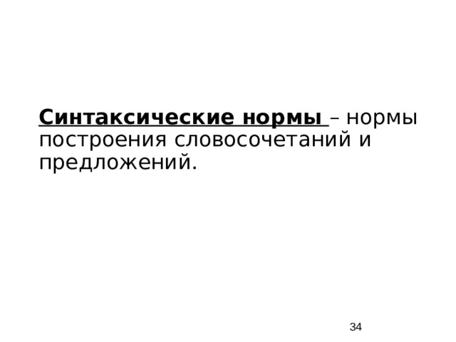 Синтаксические нормы – нормы построения словосочетаний и предложений.