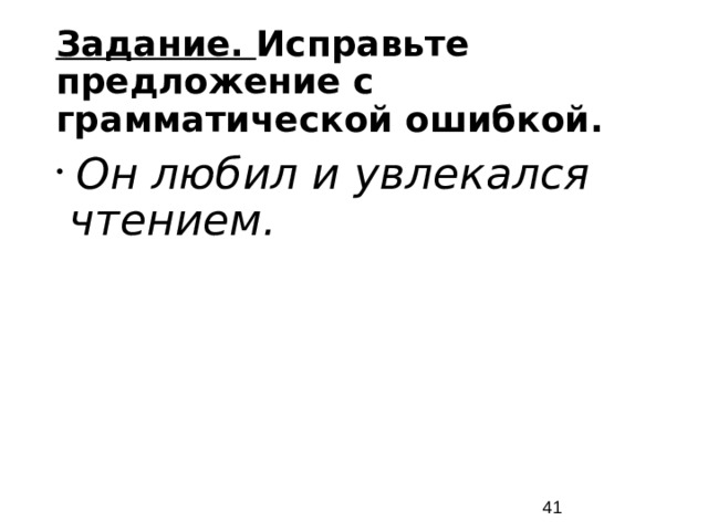 Задание. Исправьте предложение с грамматической ошибкой. Он любил и увлекался чтением.