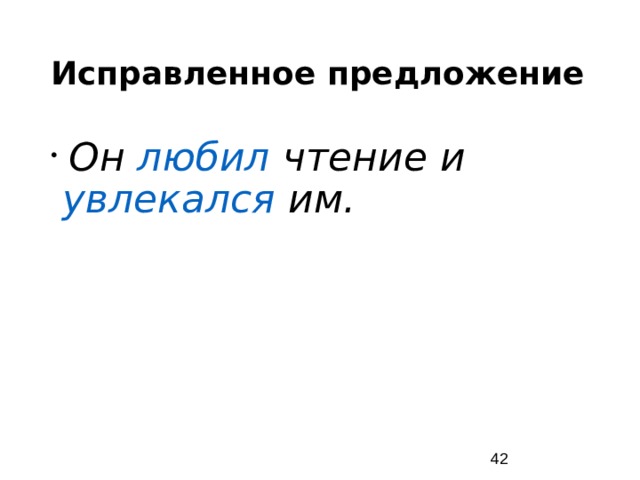 Исправленное предложение Он любил чтение и увлекался им.