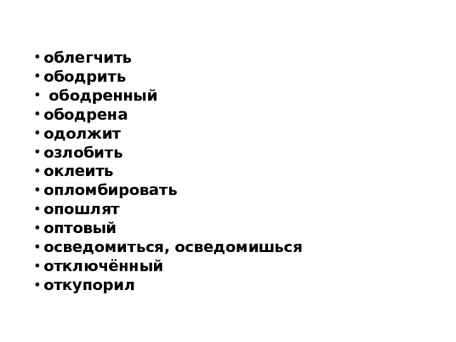 облегчить ободрить ободренный ободрена одолжит озлобить оклеить опломбировать опошлят оптовый осведомиться, осведомишься отключённый откупорил