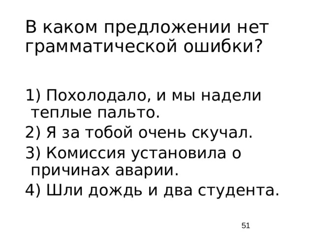 Предложения что нет мест. Похолодало и мы надели теплые пальто.