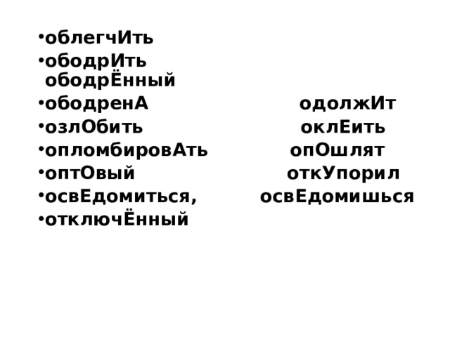 облегчИть ободрИть ободрЁнный ободренА одолжИт озлОбить оклЕить опломбировАть опОшлят оптОвый откУпорил освЕдомиться, освЕдомишься отключЁнный