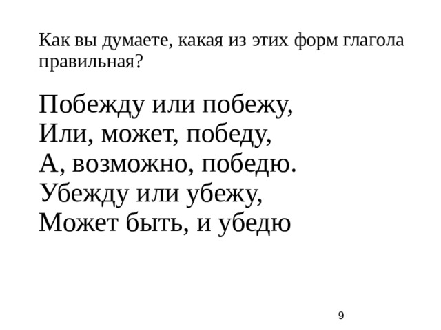 Как вы думаете, какая из этих форм глагола правильная?   Побежду или побежу, Или, может, победу, А, возможно, победю. Убежду или убежу, Может быть, и убедю