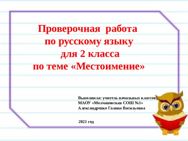 Презентация проверочная работа по теме местоимение 2 класс