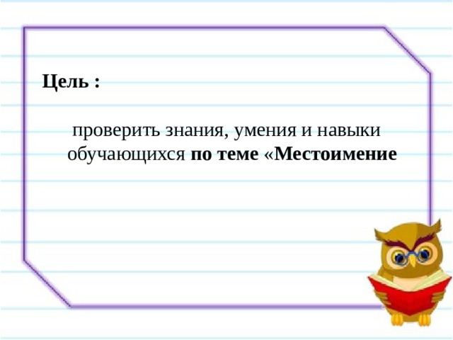 Презентация проверочная работа по теме местоимение 2 класс