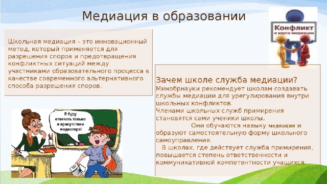 О школьной службе медиации