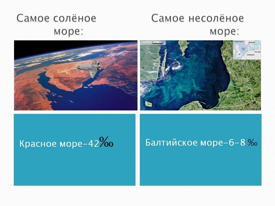 Самое соленое. Самое несоленое море. Красное море самое солёное. Балтийское море соленое. Самое солёное и не солёное море.