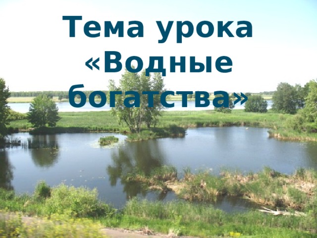 Водные богатства томской области. Водные богатства Кемеровской области 2 класс. Тула богатства вода.