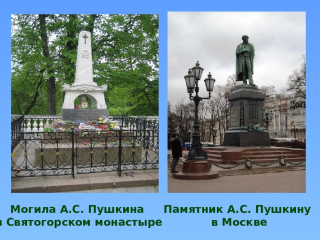 Могила А.С. Пушкина Памятник А.С. Пушкину в Святогорском монастыре в Москве