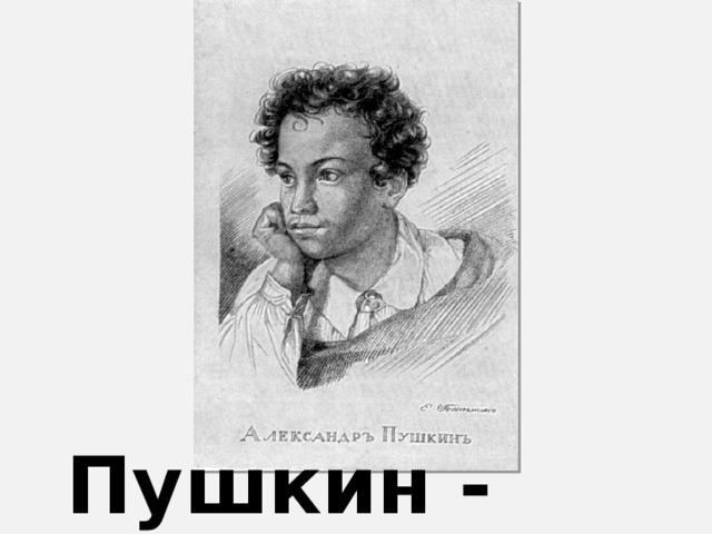 Пушкин - лицеист