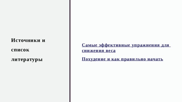 Источники и список литературы Самые эффективные упражнения для снижения веса Похудение и как правильно начать 