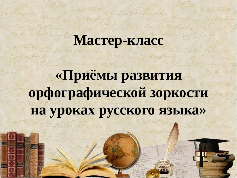 Развитие орфографической зоркости на уроках русского языка в начальной школе презентация