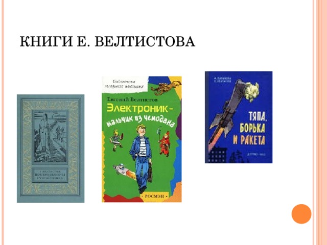 Е с велтистов презентация биография 4 класс