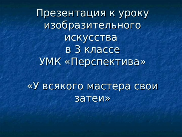 У всякого мастера свои затеи 3 класс презентация