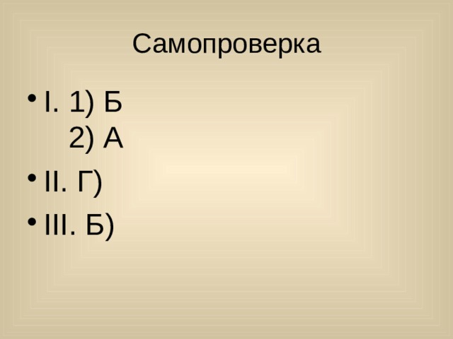 Самопроверка I. 1) Б  2) А II. Г) III. Б) 