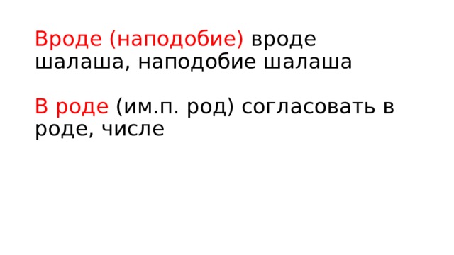 Вроде (наподобие) вроде шалаша, наподобие шалаша   В роде (им.п. род) согласовать в роде, числе 