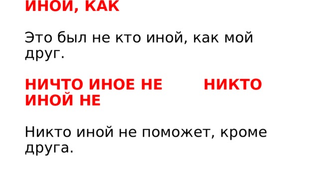 Никаких как пишется. Никто иной как. Не кто иной как никто иной. Никто иной как ничто иное как. Никто иной как или не кто иной как.