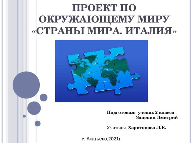 Проект окружающий мир 2 класс проект страны мира италия 2 класс окружающий мир