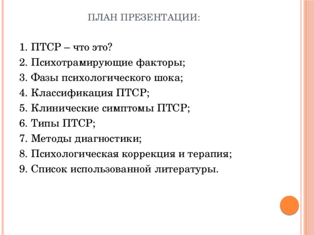 План первичной беседы с клиентом с птср