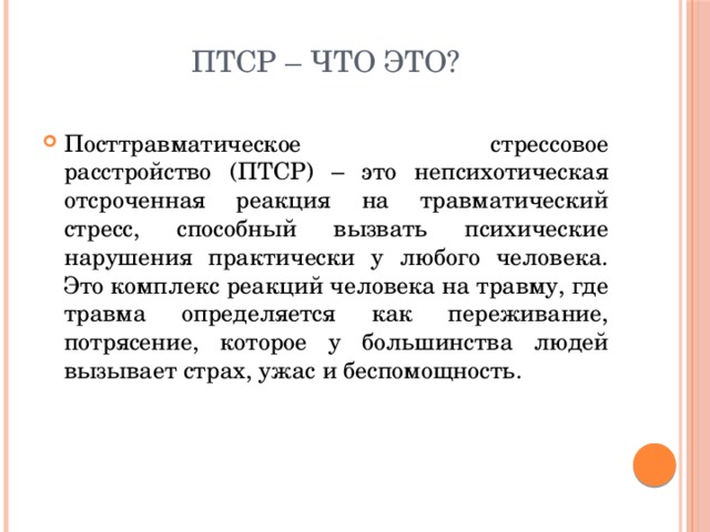 Реакция на травматический стресс конспект. Отсроченное ПТСР.