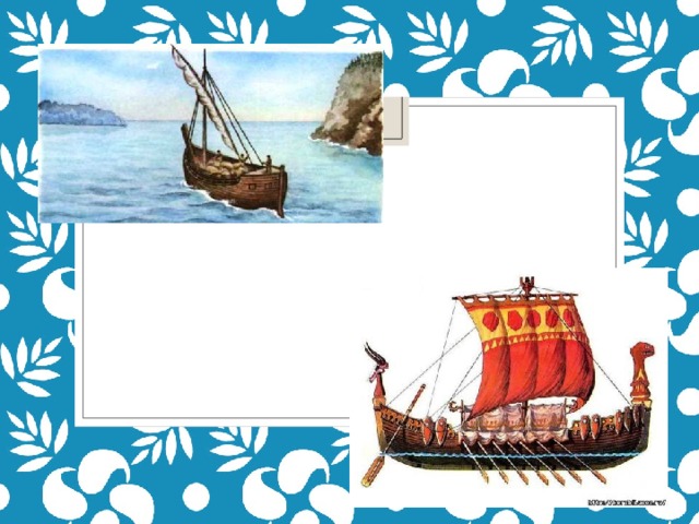 Первые корабли – кочи, ладьи 