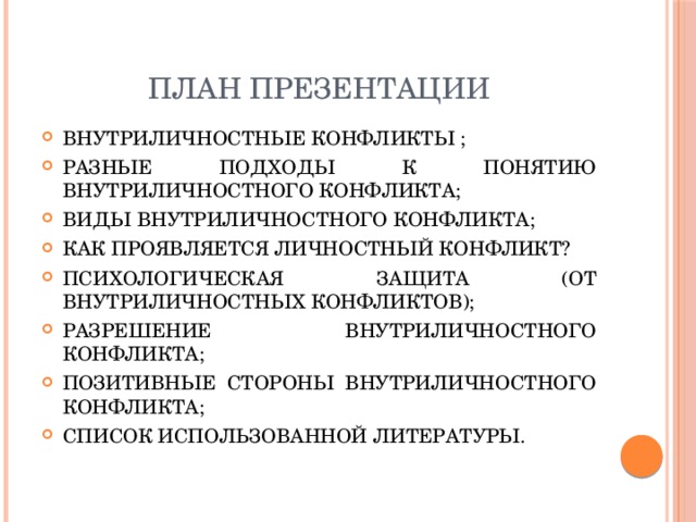 Презентация на тему внутриличностный конфликт