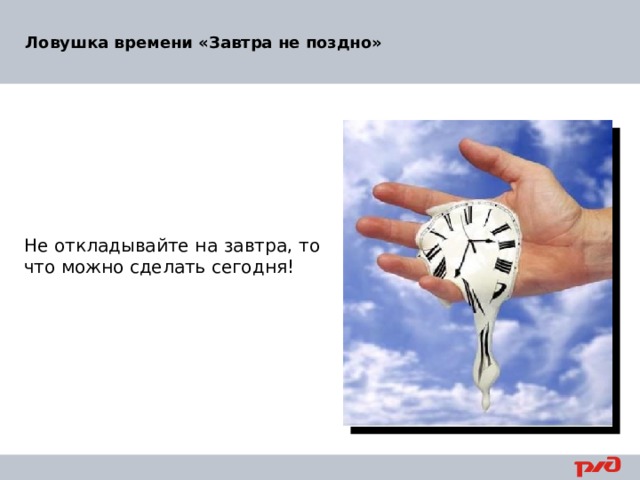 Ловушка времени «Завтра не поздно» Не откладывайте на завтра, то что можно сделать сегодня! 23 