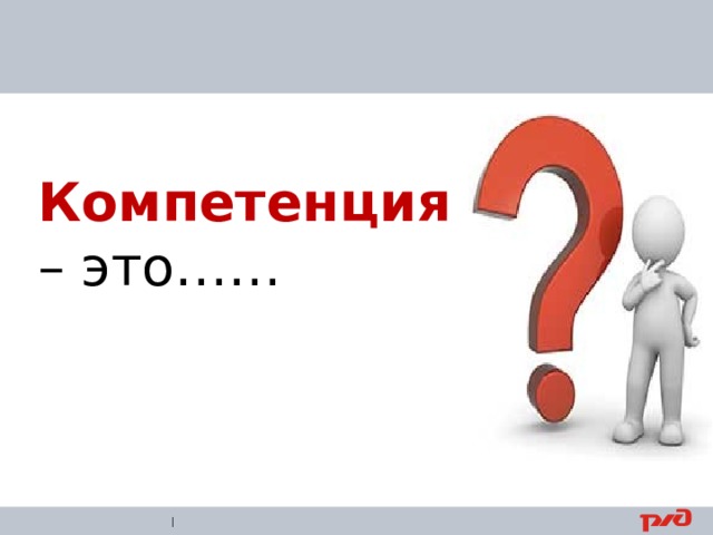  Компетенция – это…… |  