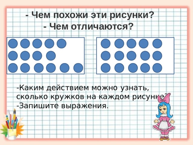 На каждом рисунке по 11 кружочков