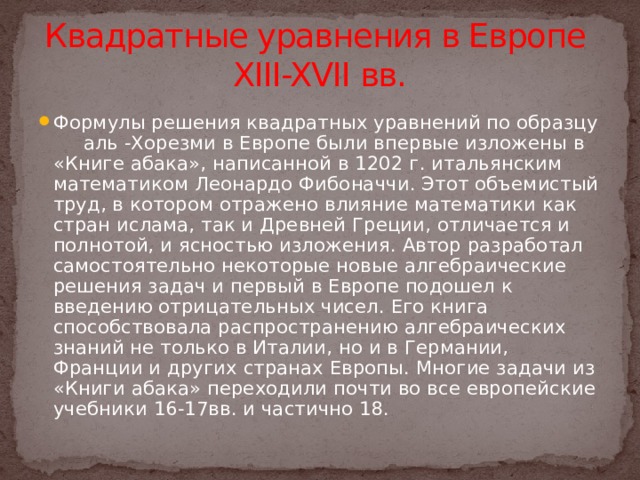 Квадратные уравнения в Европе  XIII-XVII вв.