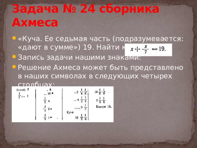 Задача № 24 сборника Ахмеса