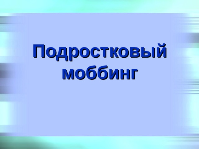 Подростковый моббинг 