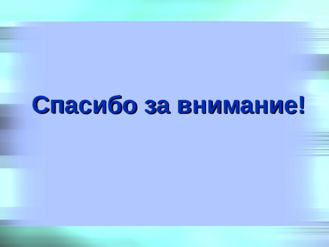 Спасибо за внимание! 
